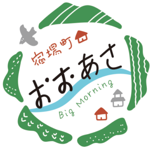 宿場町おおあさ Big Morning